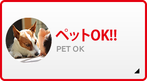 ペットOK!!PET OK