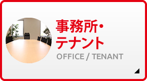 事務所・テナント OFFICE / TENANT