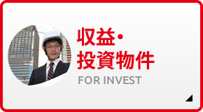 収益・ 投資物件 FOR INVEST