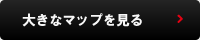 大きなマップを見る