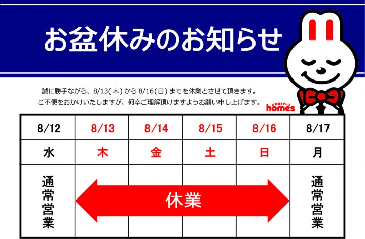 ☆お盆休みのお知らせ☆
