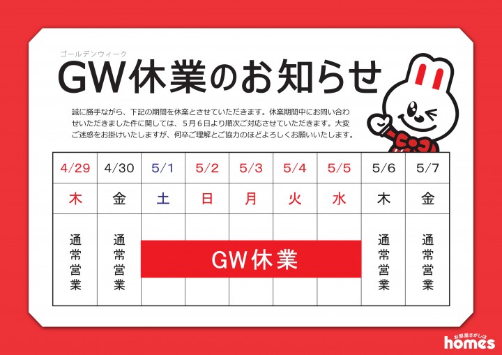 ◆◆◆◆ゴールデンウィーク休業のお知らせ◆◆◆◆