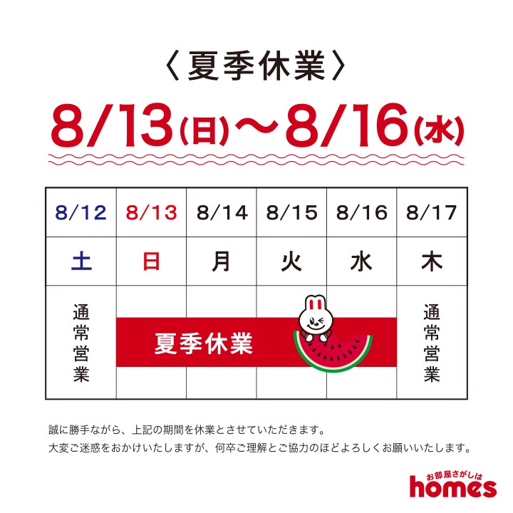 【夏季休業のお知らせ】