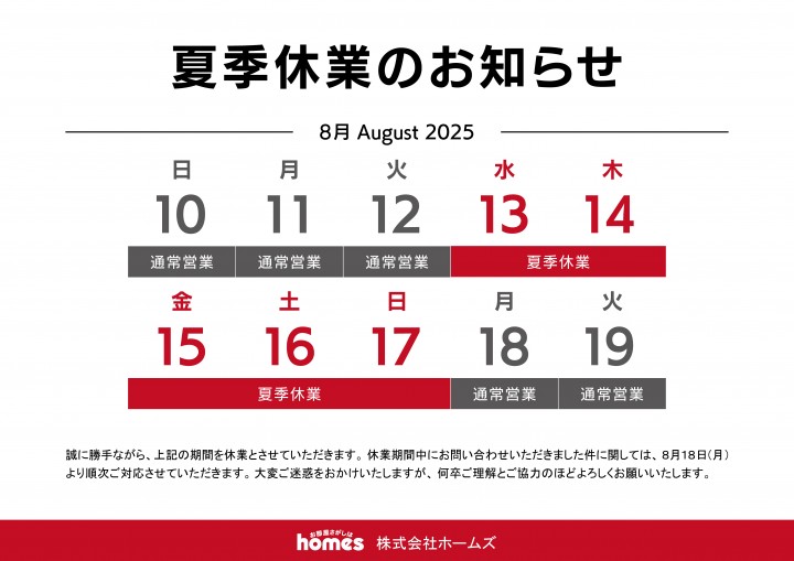 ◆◇◆夏季休業のお知らせ◆◇◆