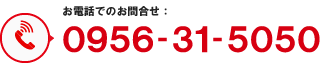 お電話でのお問合せ： 0956-31-5050