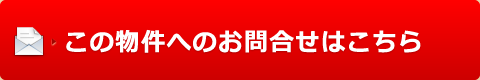 この物件へのお問合せはこちら