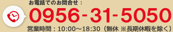 お電話でのお問合せ 0956-31-5050