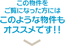 この物件をご覧になった方には、このような物件もオススメです!!