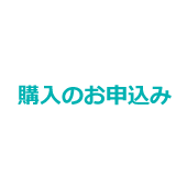 購入のお申込み