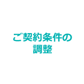 ご契約条件の調整