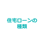 住宅ローンの種類