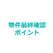 物件最終確認ポイント