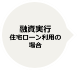 融資実行住宅ローン利用の場合