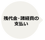 残代金・諸経費の支払い