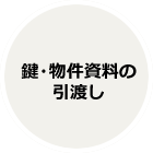 鍵・物件資料の引渡し