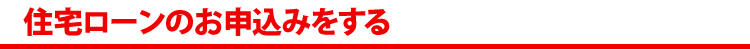 住宅ローンのお申込みをする