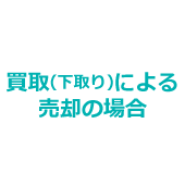 買取(下取り)による売却の場合