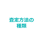 査定方法の種類