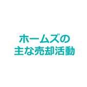 ホームズの主な売却活動