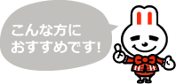 こんな方におすすめです!