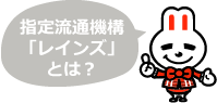 指定流通機構「レインズ」とは？