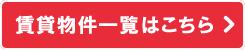 賃貸物件一覧はこちら