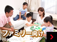 ファミリー向け FOR FAMILY