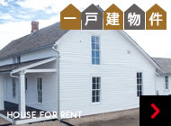 一戸建物件 HOUSE FOR RENT