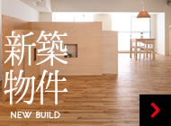 新築物件 NEW BUILD