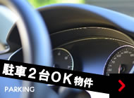 駐車2台OK物件 PARKING