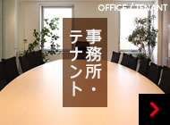 事務所・テナントOFFICE/TENANT