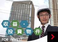 収益・投資物件FOR INVEST