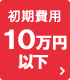 初期費用10万円以下