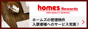 homes Rewards ホームズの管理物件入居者様へのサービス充実！