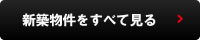 新築物件をすべて見る