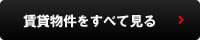 賃貸物件をすべて見る