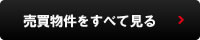 売買物件をすべて見る