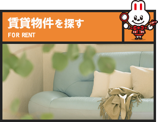 賃貸物件を探す FOR RENT