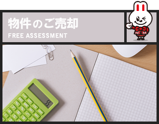 物件のご売却 FREE ASSESSMENT