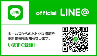 オフィシャルLINE｜ホームズからのおトクな情報や更新情報をお知らせします。いますぐ登録！