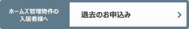 ホームズ管理物件の入居者様へ 退去のお申込み