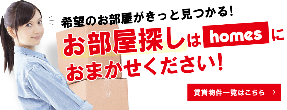 希望のお部屋がきっと見つかる お部屋探しはホームズにおまかせください 賃貸物件一覧はこちら