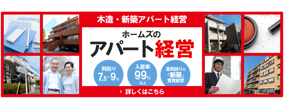 木造・新築アパート経営 ホームズの 利回り7.5～9% 入居率99%以上 高利回りの「新築」賃貸経営 詳しくはこちら