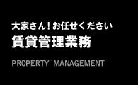 大家さん！お任せください賃貸管理業務 PROPERTY MANAGEMENT