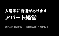 入居率に自信がありますアパート経営 APARTMENT MANAGEMENT