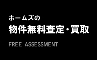 ホームズの物件無料査定・買取 FREE ASSESSMENT