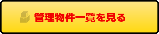 管理物件一覧を見る