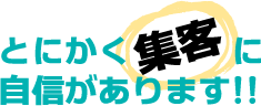 とにかく【集客】に自信があります!!