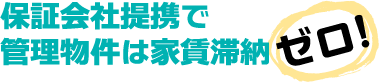 保証会社提携で管理物件は家賃滞納【ゼロ!】