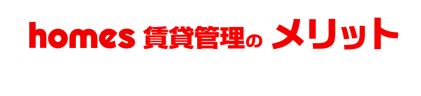 homes賃貸管理のメリット